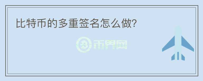 比特幣的多重簽名怎么做？