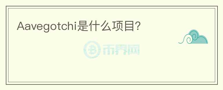 Aavegotchi是什么項目？