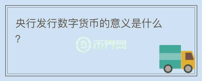央行發(fā)行數字貨幣的意義是什么？