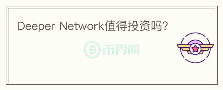 Deeper Network值得投資嗎？