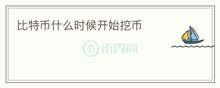 比特幣什么時(shí)候開始挖幣