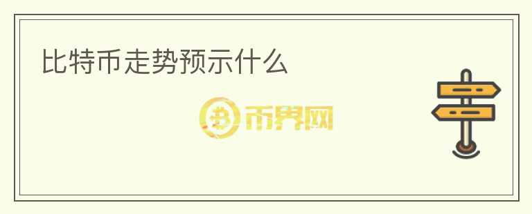比特幣走勢預(yù)示什么
