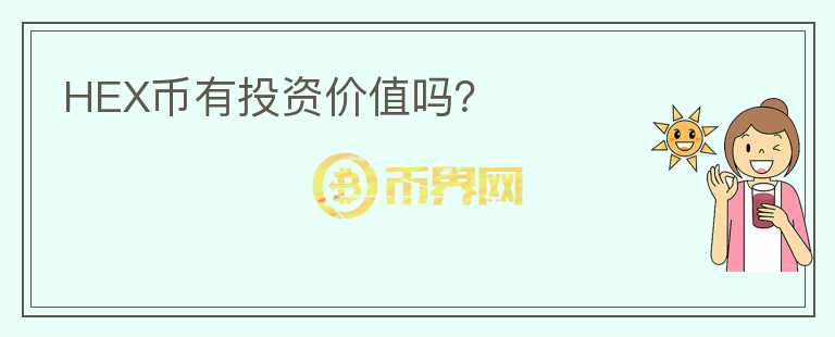 HEX幣有投資價值嗎？