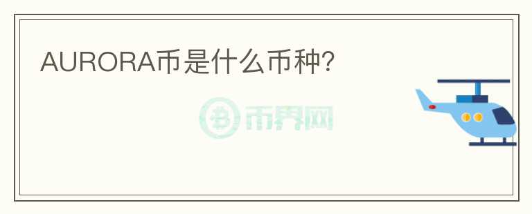 AURORA幣是什么幣種？