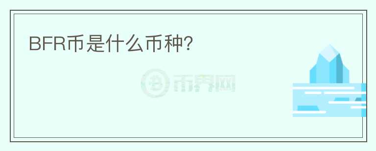 BFR幣是什么幣種？