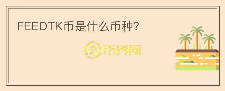 FEEDTK幣是什么幣種？