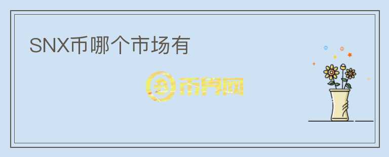 SNX幣哪個(gè)市場(chǎng)有