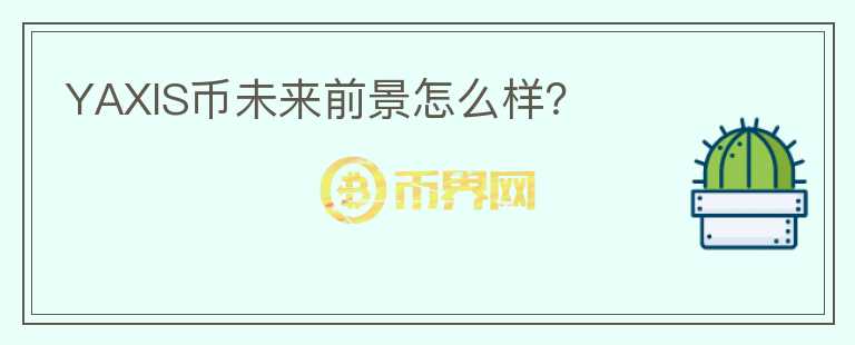YAXIS幣未來(lái)前景怎么樣？