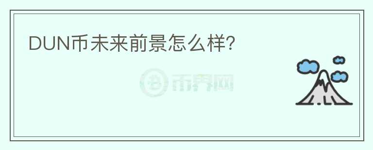DUN幣未來前景怎么樣？