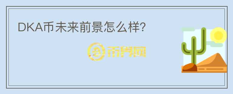 DKA幣未來(lái)前景怎么樣？