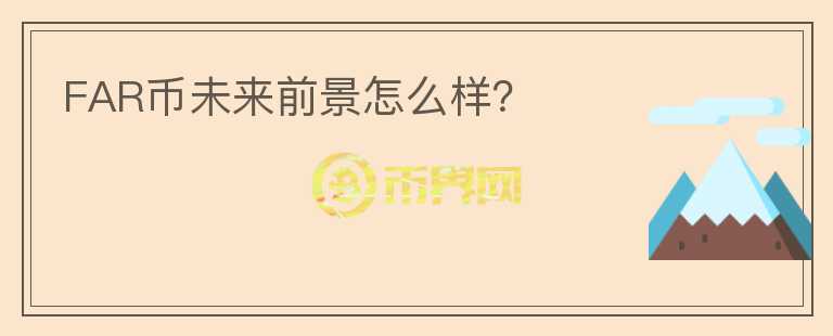 FAR幣未來前景怎么樣？