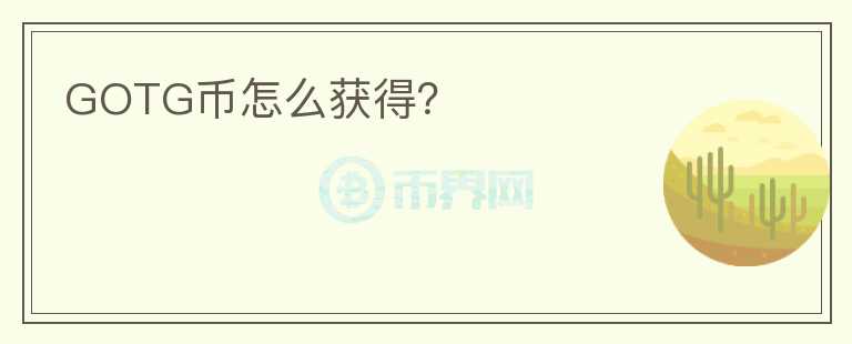 GOTG幣怎么獲得？