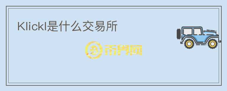 Klickl是什么交易所