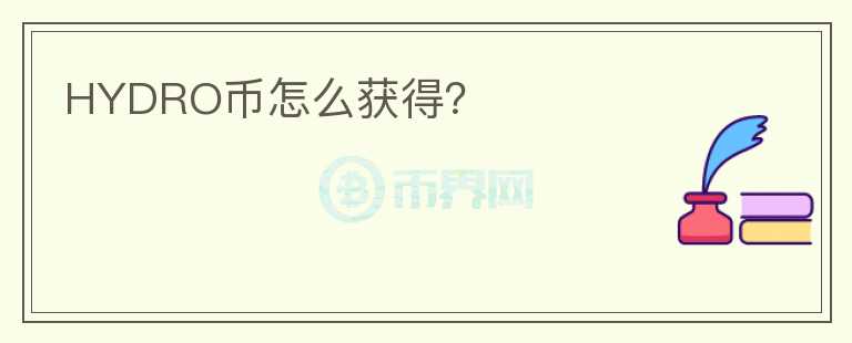 HYDRO幣怎么獲得？
