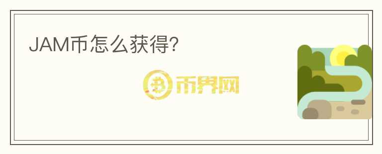 JAM幣怎么獲得？