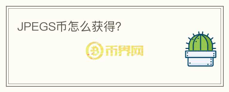 JPEGS幣怎么獲得？