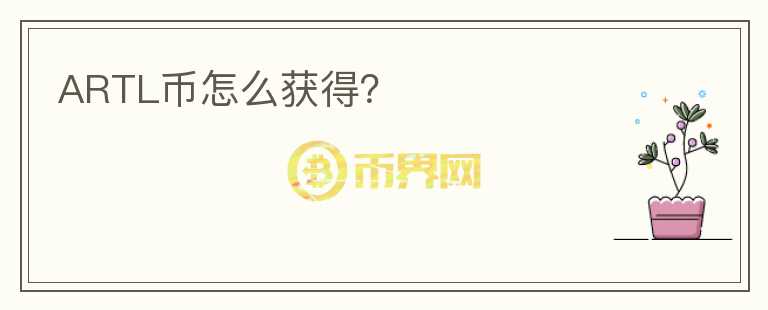 ARTL幣怎么獲得？