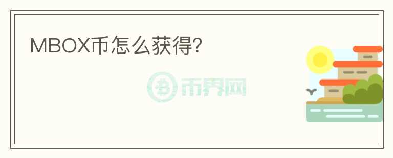 MBOX幣怎么獲得？