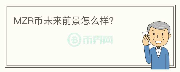 MZR幣未來(lái)前景怎么樣？