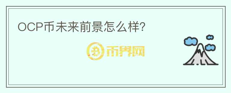 OCP幣未來前景怎么樣？