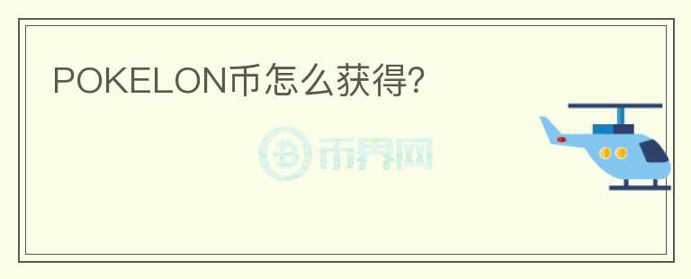 POKELON幣怎么獲得？