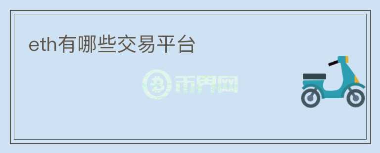 eth有哪些交易平臺(tái)