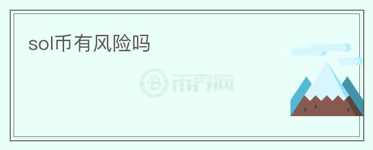 sol幣有風險嗎