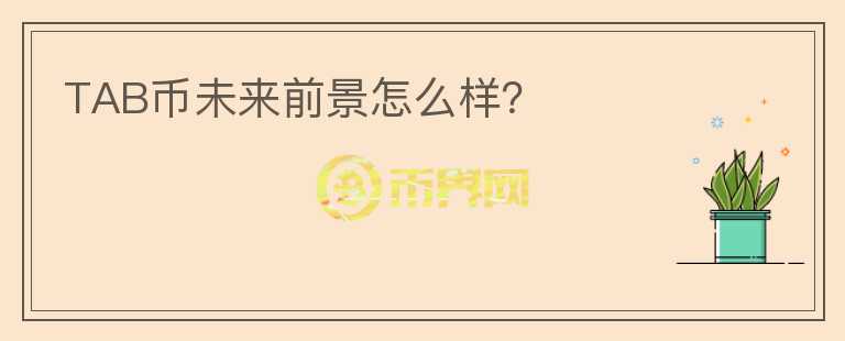 TAB幣未來前景怎么樣？