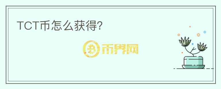 TCT幣怎么獲得？