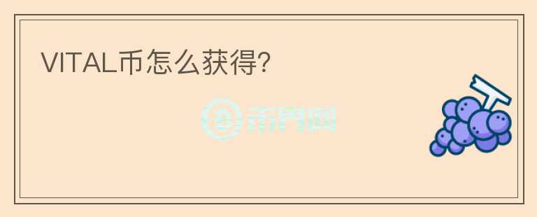VITAL幣怎么獲得？