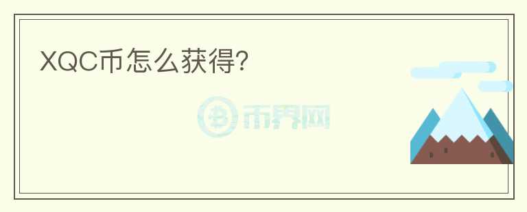 XQC幣怎么獲得？