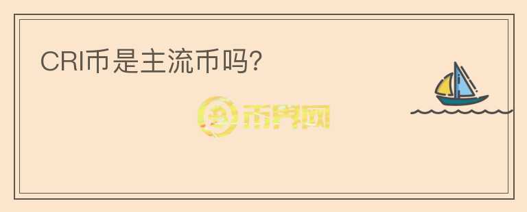 CRI幣是主流幣嗎？
