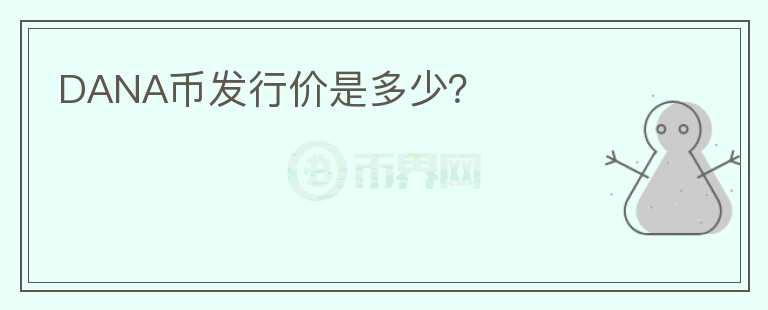 DANA幣發(fā)行價是多少？