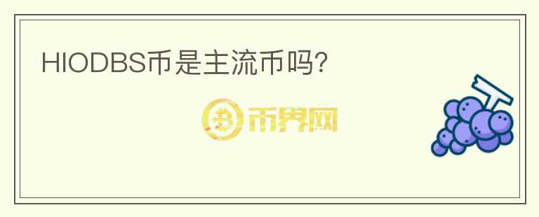 HIODBS幣是主流幣嗎？