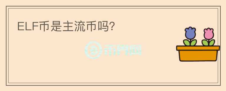 ELF幣是主流幣嗎？