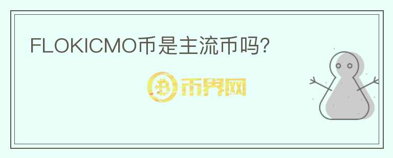 FLOKICMO幣是主流幣嗎？