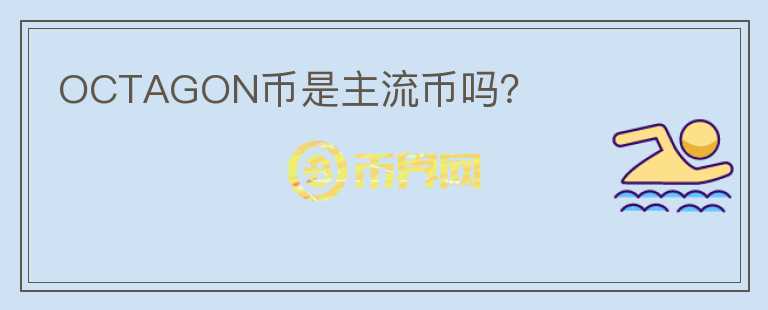 OCTAGON幣是主流幣嗎？