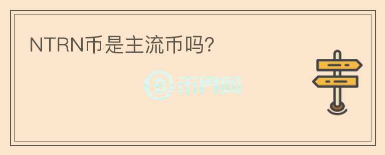 NTRN幣是主流幣嗎？