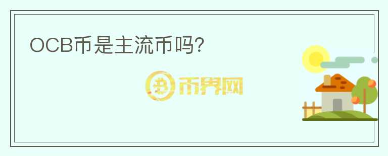 OCB幣是主流幣嗎？