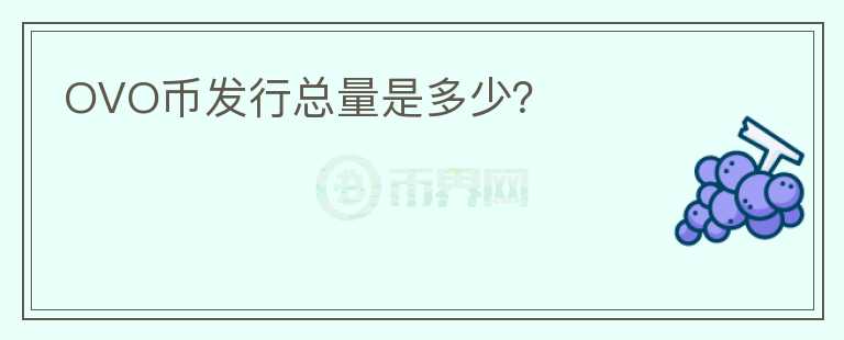 OVO幣發(fā)行總量是多少？