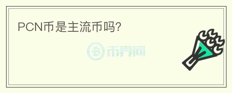 PCN幣是主流幣嗎？