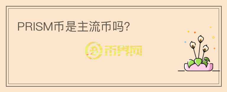 PRISM幣是主流幣嗎？