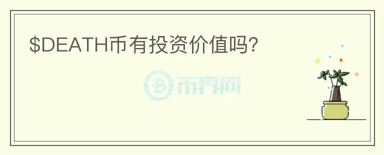 $DEATH幣有投資價(jià)值嗎？