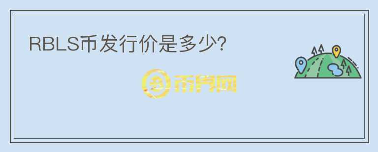 RBLS幣發(fā)行價是多少？