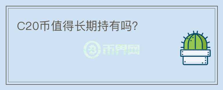 C20幣值得長期持有嗎？