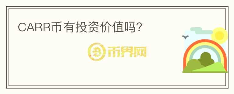 CARR幣有投資價值嗎？