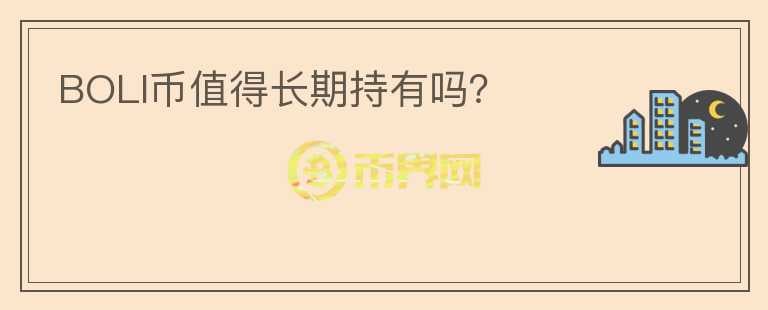 BOLI幣值得長期持有嗎？
