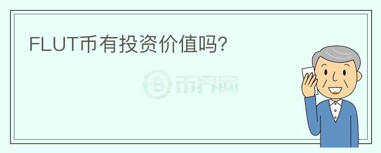 FLUT幣有投資價值嗎？