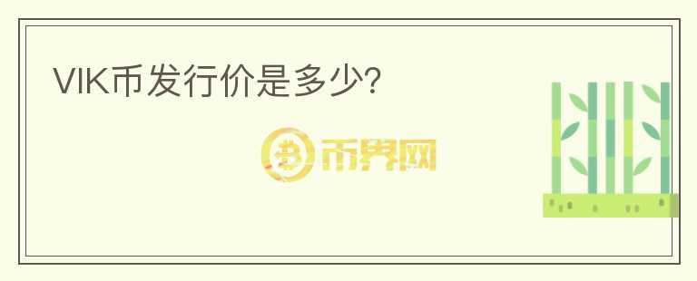 VIK幣發(fā)行價(jià)是多少？