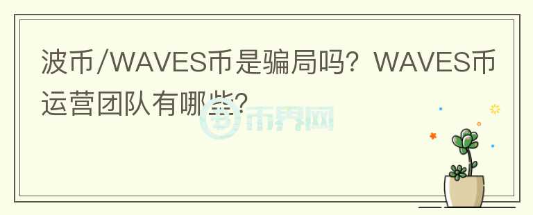 波幣/WAVES幣是騙局嗎？WAVES幣運(yùn)營團(tuán)隊(duì)有哪些？